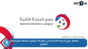 انطلاق دوري الدرجة الثانية الأردني اليوم 19 سبتمبر | متابعة حصرية وأول النتائج